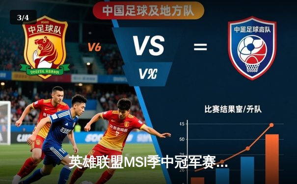 英雄联盟MSI季中冠军赛：T1鏖战五局力克GEN，Faker狐狸惊艳全场 - 3