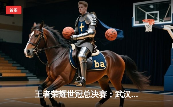 王者荣耀世冠总决赛：武汉eStarPro鏖战七局逆转重庆狼队，花海澜天神下凡斩获FMVP