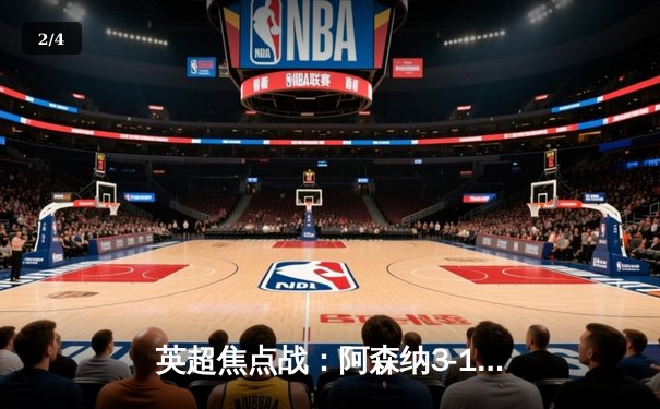 英超焦点战：阿森纳3-1逆转曼联，萨卡传射建功锁定胜局 - 2