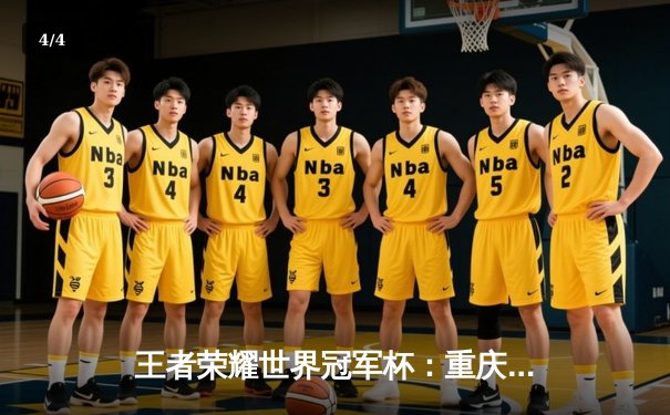 王者荣耀世界冠军杯：重庆狼队3:2惊险战胜北京WB，Fly马超关键抢龙锁定胜局 - 4