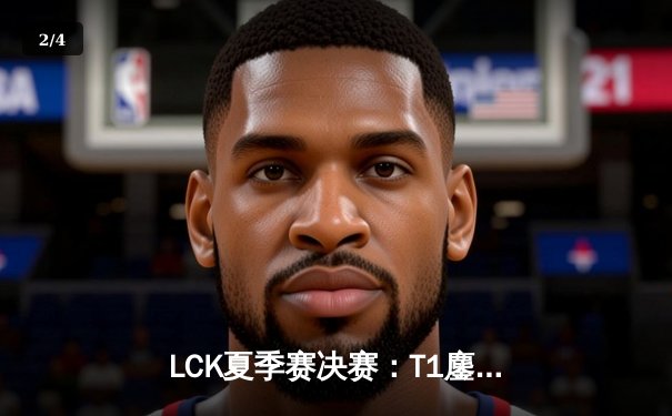 LCK夏季赛决赛：T1鏖战五局力克GEN，Faker率队夺得第十冠 - 2