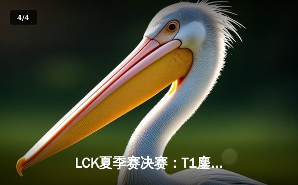 LCK夏季赛决赛：T1鏖战五局力克GEN，Faker率队夺得第十冠 - 4