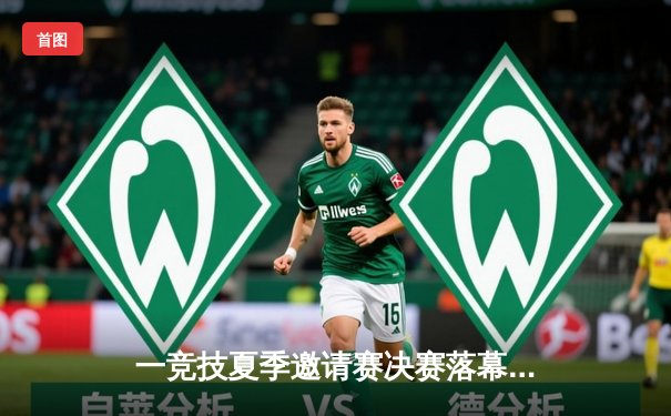 一竞技夏季邀请赛决赛落幕，电竞豪门G2战队逆转夺冠