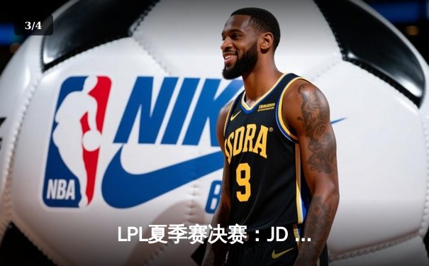 LPL夏季赛决赛：JD Gaming鏖战五局击败Top Esports，卫冕冠军成功 - 3