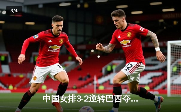 中国女排3-2逆转巴西夺世联赛开门红，李盈莹狂砍28分建功 - 3