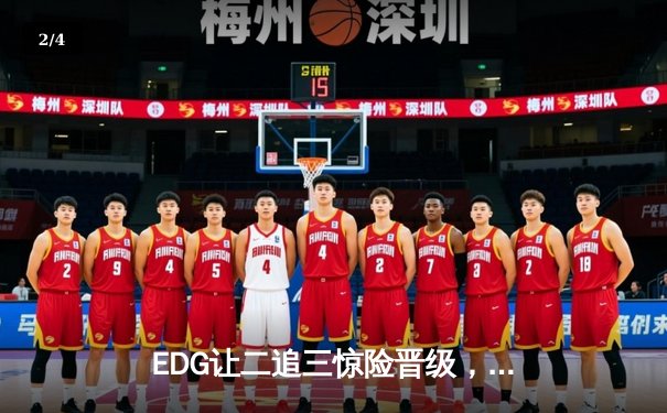 EDG让二追三惊险晋级，Viper超神EZ锁定胜局 - 2