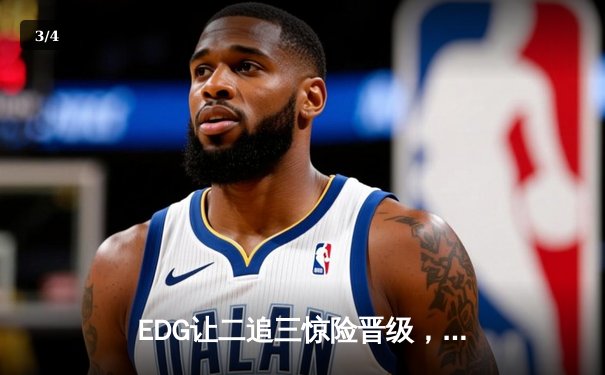 EDG让二追三惊险晋级，Viper超神EZ锁定胜局 - 3