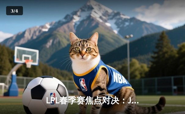 LPL春季赛焦点对决：JDG鏖战三局力克TES，Ruler五杀卡莎主宰战局 - 3