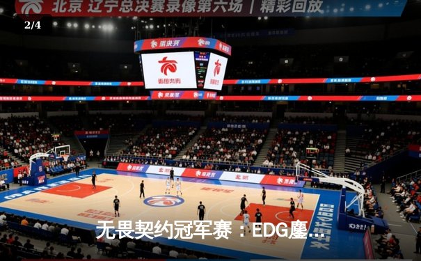 无畏契约冠军赛：EDG鏖战五局力克PRX，电竞少年逐鹿上海主场 - 2