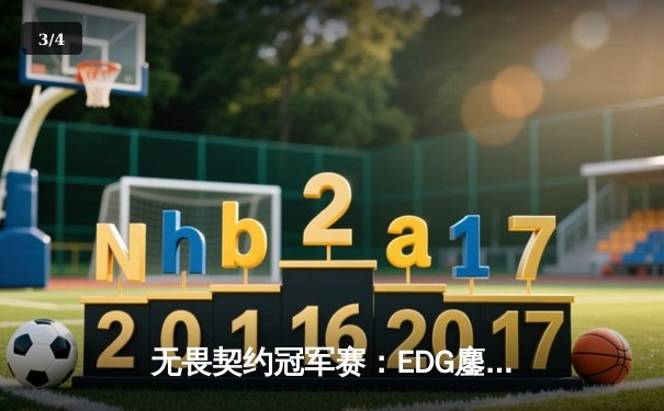 无畏契约冠军赛：EDG鏖战五局力克PRX，电竞少年逐鹿上海主场 - 3