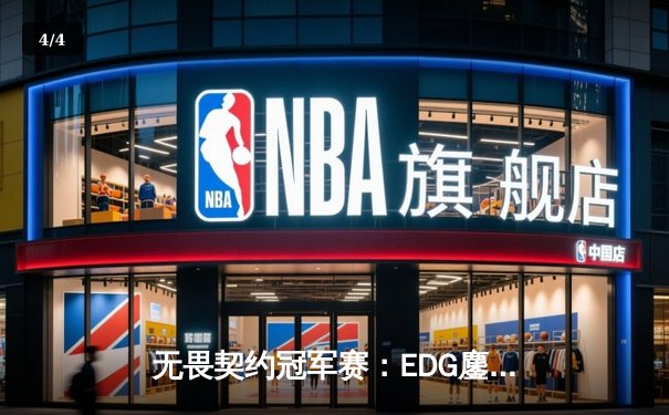 无畏契约冠军赛：EDG鏖战五局力克PRX，电竞少年逐鹿上海主场 - 4