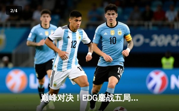 巅峰对决！EDG鏖战五局力克RNG，问鼎LPL夏季赛总冠军 - 2