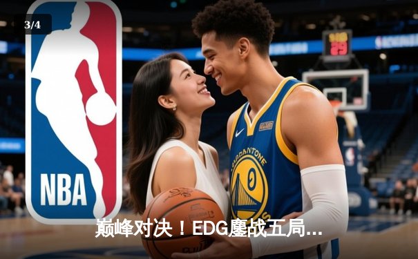 巅峰对决！EDG鏖战五局力克RNG，问鼎LPL夏季赛总冠军 - 3