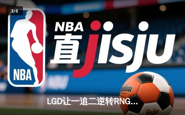 LGD让一追二逆转RNG，JTeam绝境翻盘登顶王者荣耀夏季赛 - 3