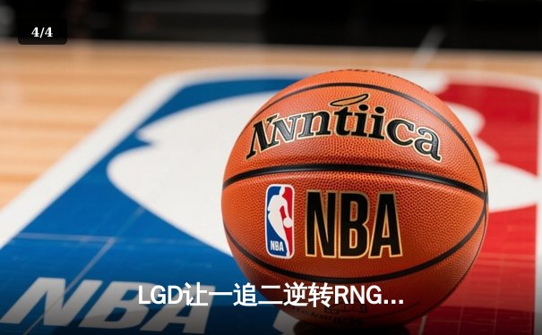 LGD让一追二逆转RNG，JTeam绝境翻盘登顶王者荣耀夏季赛 - 4