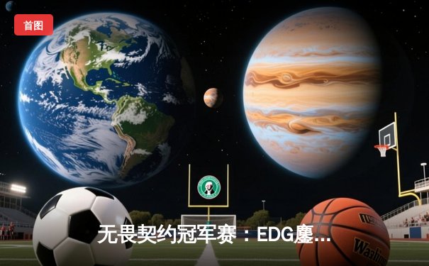 无畏契约冠军赛：EDG鏖战五局力克G2，康康关键四杀锁定上海大师赛门票