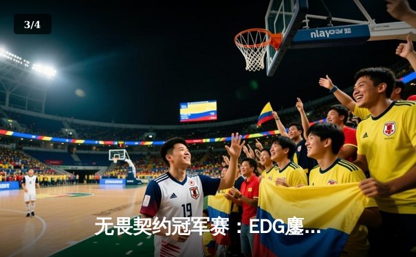 无畏契约冠军赛：EDG鏖战五局力克G2，康康关键四杀锁定上海大师赛门票 - 3