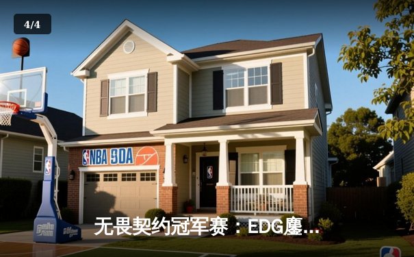 无畏契约冠军赛：EDG鏖战五局力克GenG，ZmjjKK关键发挥锁定四强席位 - 4