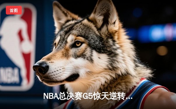 NBA总决赛G5惊天逆转，勇士队库里狂轰47分力挽狂澜