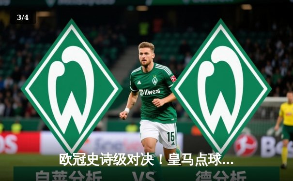 欧冠史诗级对决！皇马点球鏖战淘汰拜仁，贝林厄姆制胜一击定乾坤 - 3