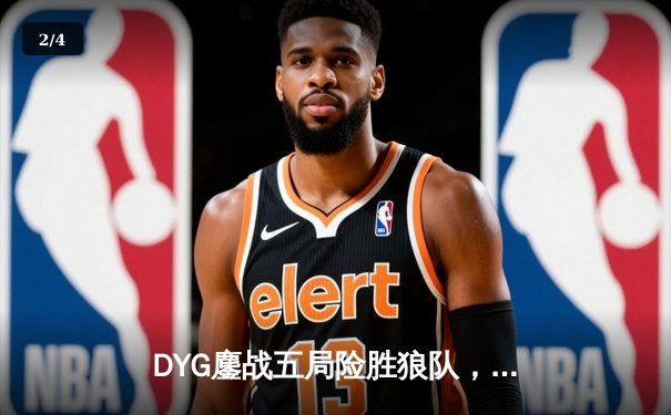 DYG鏖战五局险胜狼队，小义澜关键抢龙锁定胜局 - 2