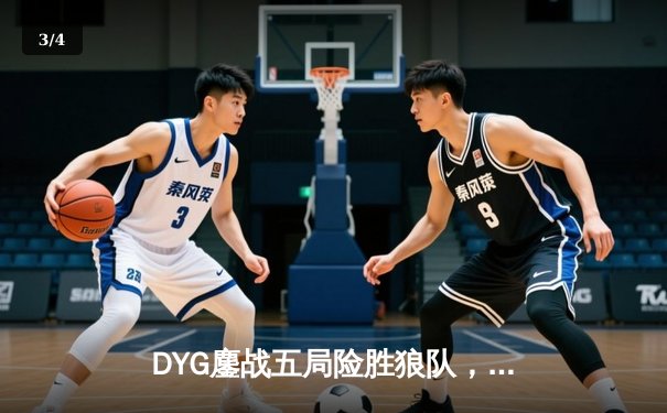 DYG鏖战五局险胜狼队，小义澜关键抢龙锁定胜局 - 3