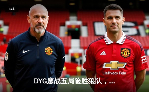 DYG鏖战五局险胜狼队，小义澜关键抢龙锁定胜局 - 4