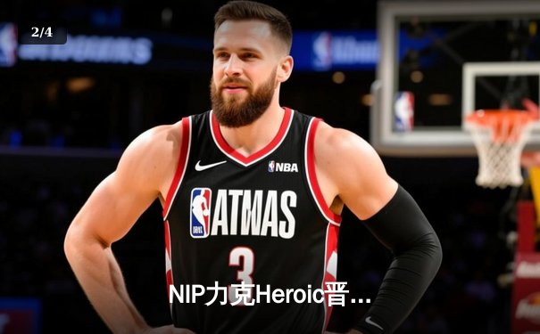 NIP力克Heroic晋级BLAST秋季决赛，队内新星jL闪耀全场 - 2