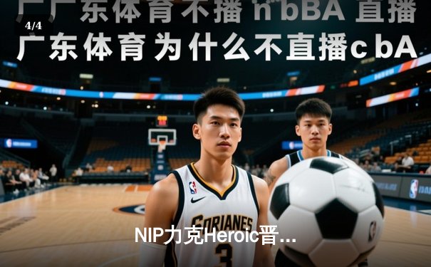 NIP力克Heroic晋级BLAST秋季决赛，队内新星jL闪耀全场 - 4