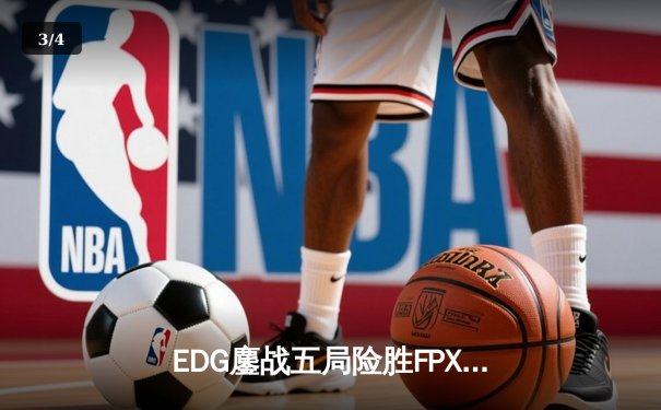 EDG鏖战五局险胜FPX，Viper超神厄斐琉斯锁定季后赛席位 - 3