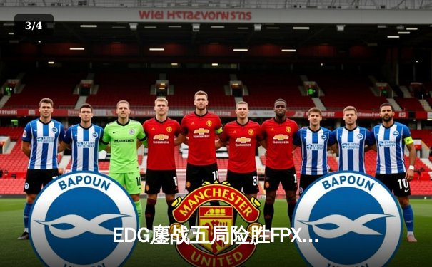 EDG鏖战五局险胜FPX，Viper超神厄斐琉斯锁定季后赛席位 - 3