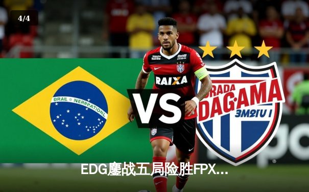 EDG鏖战五局险胜FPX，Viper超神厄斐琉斯锁定季后赛席位 - 4