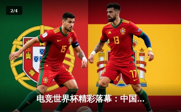 电竞世界杯精彩落幕：中国战队EDG逆袭夺冠，3比2险胜韩国DK - 2