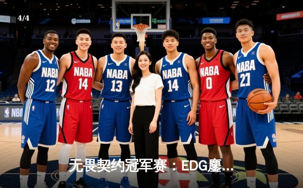 无畏契约冠军赛：EDG鏖战五局力克PRX，电竞少年逐梦上海大师赛 - 4