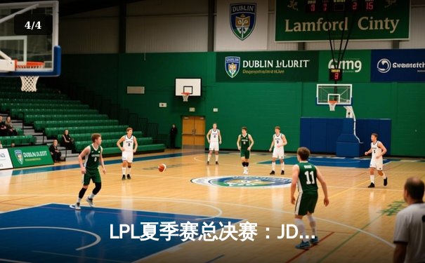 LPL夏季赛总决赛：JDG鏖战五局力克BLG，369神级纳尔锁定冠军 - 4
