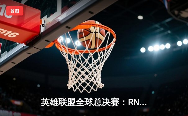 英雄联盟全球总决赛：RNG鏖战五局力克SKT，Uzi神勇发挥助队问鼎S11
