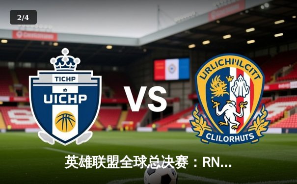 英雄联盟全球总决赛：RNG鏖战五局力克SKT，Uzi神勇发挥助队问鼎S11 - 2