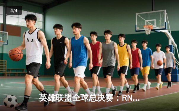 英雄联盟全球总决赛：RNG鏖战五局力克SKT，Uzi神勇发挥助队问鼎S11 - 4