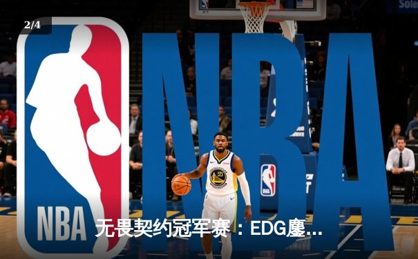 无畏契约冠军赛：EDG鏖战五局力克TE，铸就LOL历史经典对决 - 2