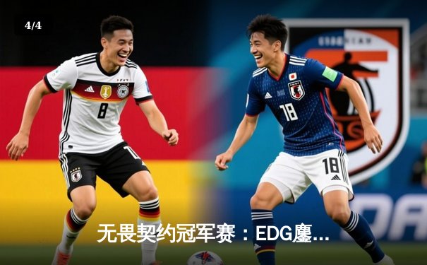 无畏契约冠军赛：EDG鏖战五局力克TE，铸就LOL历史经典对决 - 4