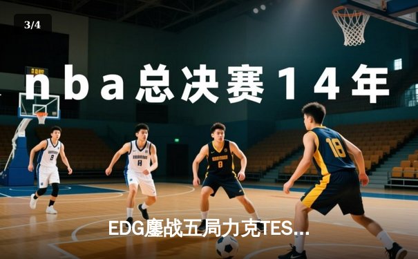 EDG鏖战五局力克TES问鼎LPL春季赛，Viper关键五杀引爆全场 - 3