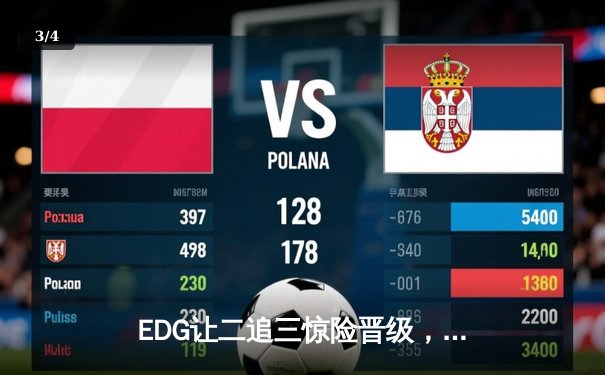 EDG让二追三惊险晋级，LPL夏季赛季后赛上演惊天逆转 - 3