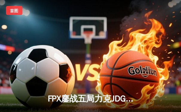 FPX鏖战五局力克JDG，勇夺2024LPL夏季赛总冠军