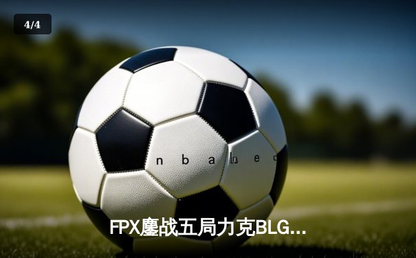 FPX鏖战五局力克BLG，勇夺2024LPL夏季赛总冠军 - 4