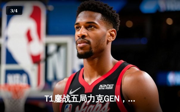 T1鏖战五局力克GEN，Faker沙皇决胜局定乾坤勇夺LCK夏季赛冠军 - 3