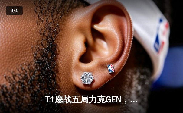 T1鏖战五局力克GEN，Faker沙皇决胜局定乾坤勇夺LCK夏季赛冠军 - 4