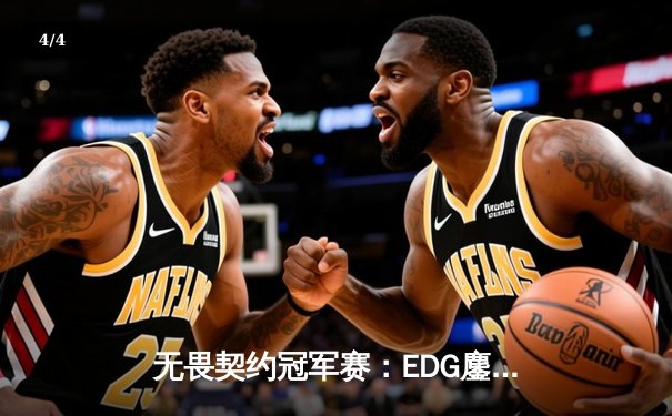 无畏契约冠军赛：EDG鏖战五局力克PRX，麒麟涅槃晋级四强创历史 - 4