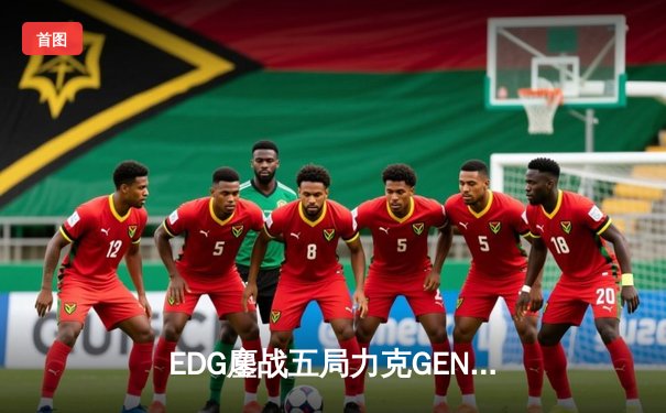 EDG鏖战五局力克GEN，挺进英雄联盟全球总决赛四强