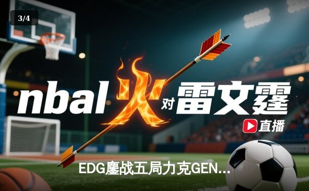 EDG鏖战五局力克GEN，挺进英雄联盟全球总决赛四强 - 3