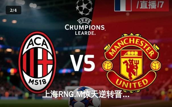 上海RNG.M惊天逆转晋级王者荣耀季后赛，晚秋镜极限抢龙锁定胜局 - 2